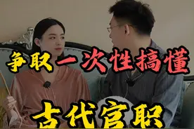 争取一次性搞懂古代官职！ 争取一次性搞懂，刺史、州牧、尚书、侍郎、太尉……这都是干啥的？到底哪个官大？#涨知识 #趣味历史 #古代官职视频封面