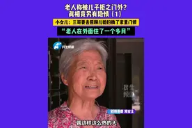 7月6日（发布）河南郑州，老人称被儿子拒之门外？真相竟另有隐情，小女儿：三个要去照顾儿媳妇换了家里门锁，“老人在外面住了一个多月”（1）#河南dou知道 #媒体精选计划 #不一样的中国节气 #中国节气小暑篇