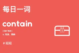【每日一词】跟昭昭一网打尽xxxtain！ 【每日一词