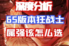 【DNF手游】深度分析！65版本狂战士属强到底该如何抉择？视频封面