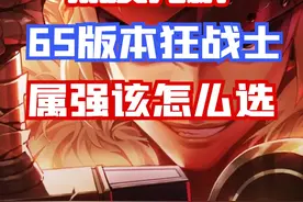 【DNF手游】深度分析！65版本狂战士属强到底该如何抉择？视频封面