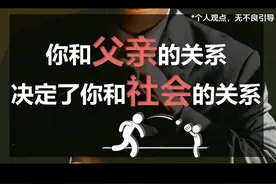 你和父亲的关系，决定了你和社会的关系 #情感 #爱情心理学视频封面