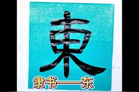 隶书——东#书法艺术 #毛笔字 #传统文化视频封面