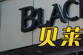 犹太资本贝莱德，拥资10万亿美元，已经开始渗透中国？ #看世界 #贝莱德视频封面