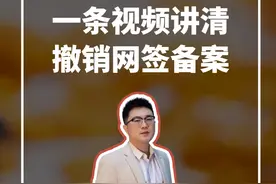 一条视频给你讲清楚如何撤销网签和备案 #网签 #备案 #撤销网签 #退首付 #买房后悔