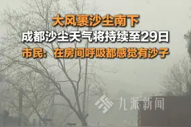 3月28日报道，大风裹沙尘南下，#成都沙尘天气将持续至29日 ，市民：在房间呼吸都感觉有沙子。视频封面