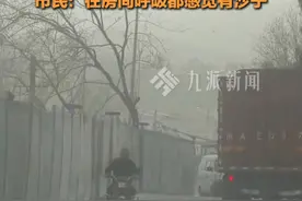 3月28日报道，大风裹沙尘南下，#成都沙尘天气将持续至29日 ，市民：在房间呼吸都感觉有沙子。视频封面