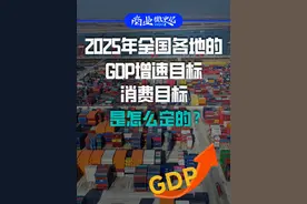 2025年全国各地的GDP增速目标、消费目标是怎么定的？ #GDP #经济 #DOU上热门 #掘金计划2025 #经济学知识看世界 @DOU+上热门 @DOU+小助手 @创作灵感小助手视频封面