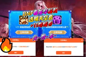 DNF嘉年华免费送透明天空套、+11+10增幅券，这个陷阱要注意了！