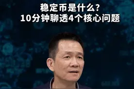 稳定币是什么？10分钟聊透4个核心问题 #经济学知识看世界 #大有学问 #掘金计划2025 #姚洋说 #货币视频封面