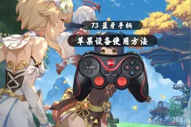 T3蓝牙手柄苹果设备使用方法，直玩原神、我的世界