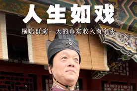当群演的真实收入有多少，短剧让横店热闹起来了 #短剧 #短剧带动约64万个就业机会