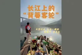 这是不缺流量，也是最需要流量的一艘船——“渝忠客2180”。300多万粉丝的直播间，每天清晨6点半准时开播，镜头对准一群挑菜乘船、进城卖菜的老人。“又慢又麻烦”的船舶客运早就不是忠县沿江居民外出的最佳方式。所以两个小时的行程里，我问得最多的，就是为什么？（记者：李爱斌、于晓苏）#秀我中国 #媒体精选计划#重庆 #背篓客船