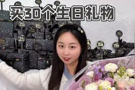 挑战给珍珍过30岁生日，给她买30个生日礼物，差点绷不住！