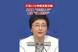 人力资源和社会保障部部长王晓萍：有效提高人岗匹配效率。针对市场需求和劳动者的意愿，组织开展大规模职业技能培训，提高劳动者就业创业能力，增加制造业服务业紧缺技能人才供给。从破解“有活没人干”入手，解决“有人没活干”的问题。健全就业公共服务体系，打造大数据+铁脚板、群众家门口就业服务站、15分钟就业服务圈，大力发展零工市场，接续开展民营企业服务月等系列专项活动，促进人力资源高效匹配。（央视新闻）视频封面