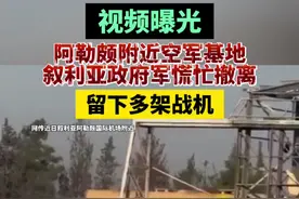 视频曝光！阿勒颇附近空军基地，叙利亚政府军慌忙撤离留下多架战机