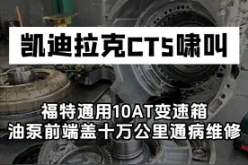 凯迪拉克CT5 CT6，踩油门有异响啸叫声，福特通用10AT变速箱通病，省钱必看#凯迪拉克ct5 #凯迪拉克CT6 #通用10AT #途便变速箱维修 #通用变速箱通病视频封面