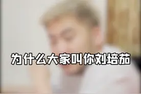 突击检查我真名叫什么？#csgo茄子 #刘培茄 