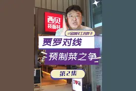 罗永浩怒怼西贝：830元吃“预制菜”？是法律还是民意？ #经济学知识看世界 #掘金计划2025 #经济 #财经