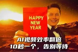 AI视频玩法大集合~ 极速版生成10秒一个，爽歪歪。#科技 #AI在抖音 #Vidu  #生数  #大模型的“百亿补贴”视频封面