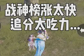 现在战神分数线涨的太快了，无敌战神真的好难上...   #和平精英