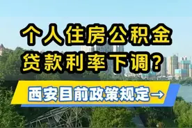 个人住房公积金贷款利率下调？西安目前政策规定先来了解→ 中国人民银行将降低个人住房公积金贷款利率，西安公积金贷款利率执行现规定，是否调整需等官方通知#公积金贷款利率下调 #西安公积金贷款 #贷款利率 #西安本地宝视频封面