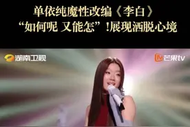 #单依纯  带来的《李白》在“如何呢？又能怎”的魔性循环里，藏着她对世界的调皮提问。不只是旋律抓耳，那恣意流淌的“爱未知、活体验、活自在”的人生态度，才是真正的洒脱心境。#歌手2025  歌手直播中