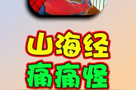 我抓了一只山海经里的怪物！大家都很喜欢它！ #蜘蛛侠视频封面