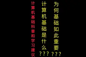 计算机基础科普及学习建议！！计算机基础学什么视频封面