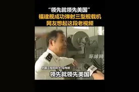 “领先就领先美国” ，福建舰成功弹射三型舰载机，网友想起这段老视频
