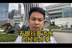 去银行查流水的经验分享 #调查令 #执行 #强制执行 #律师