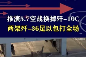 5.7空战换机不换弹，歼-20或歼-36上场，将如何颠覆战局 #抖音热评视频封面