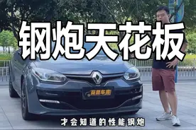 一台车评人看了会高潮，现实却没什么人买的性能钢炮@抖音汽车 #梅甘娜rs视频封面