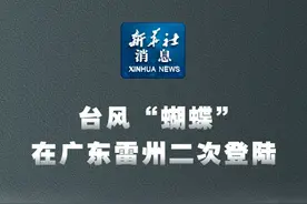 新华社消息｜台风“蝴蝶”在广东雷州二次登陆