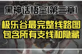 第三章极乐谷完整线路图 包含所有支线和隐藏 #黑神话悟空视频封面