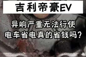 新能源纯电省电真的省钱吗？吉利帝豪EV新能源电机减速器维修，加油门减速异响严重，挂挡不走车。#新能源汽车  #吉利汽车 #帝豪EV  #减速器 #变速箱维修 #专业的事交给专业的人视频封面