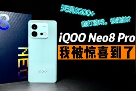 iQOO Neo8 Pro综合体验，“游戏机”居然影像这么强？视频封面