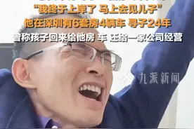 3月14日，广东深圳，#悬赏千万寻子富豪认亲  ：有6套房4辆车，曾称他回来给他房和车，还给一家公司经营。视频封面