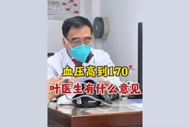 #血压高 #我的门诊故事 #叶穗霖教授视频封面