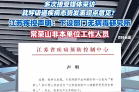 江苏疾控声明下设部门无病毒研究所：常荣山非本单位工作人员（剪辑、运营：王瑞琦）视频封面