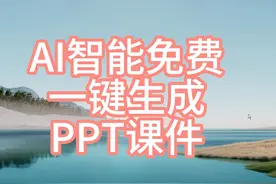 AI智能免费，一键生成PPT教程#老师 #教师 #课件 #PPT #公开课视频封面