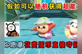 蛋仔派对：假如可以随机获得超能力！你愿意花费蛋币直接夺冠吗？