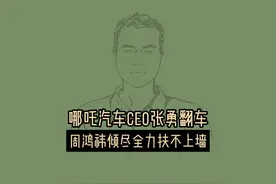 哪吒汽车CEO张勇翻车 周鸿祎倾尽全力扶不上墙 #哪吒CEO张勇翻车视频封面