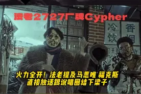 #法老pharaoh 火力全开！放话跟说唱圈结下梁子#2727厂牌 #说唱 #马思唯 #福克斯