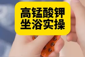 高锰酸钾坐浴是一种常见的用来治疗阴道疾病的方法，今天就来教下大家如何正确使用，这几个细节要注意哦！ #硬核健康科普行动  #健康科普视频封面