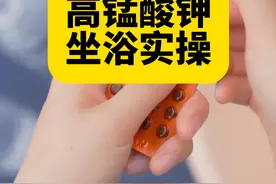 高锰酸钾坐浴是一种常见的用来治疗阴道疾病的方法，今天就来教下大家如何正确使用，这几个细节要注意哦！ #硬核健康科普行动  #健康科普视频封面