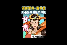 如果全中国是个班级——甘肃，撞衫全班同学！#混知 #混知漫画 #甘肃 #如果全中国是个班级    视频封面
