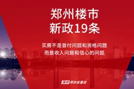 郑州推出楼市新政19条：熟悉的配方~熟悉的味道~视频封面