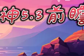 原神5.3 前瞻直播兑换码 300原石兑换码 国服国际服 兑换位置：
1