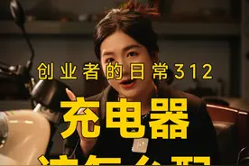 换种风格给你们分享充电器选配知识，看完你们能学会吗？ #锂电池 #达锂保护板 #充电器 #科普 #知识分享视频封面